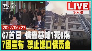 【G7首日 俄轟基輔1死6傷 7國宣布 禁止進口俄黃金 LIVE】