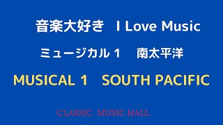 音楽大好き　ミュージカル1 「南太平洋」NO1 \