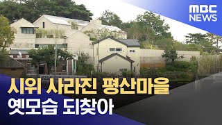 시위 사라진 평산마을 옛모습 되찾아 (2022.08.23/뉴스데스크/부산MBC)