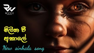 මිලින වී අකාලේ (New Sinhala Song)