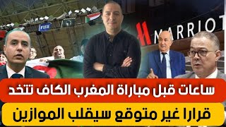 ساعات قبل مباراة المغرب الكاف يتخذ قرار غير متوقع قلب لموازين،بعد فنزويلا ترامب يستعد لضرب دولة أخرى