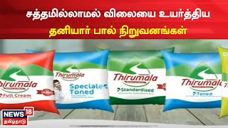 Milk Price Hike | பால் விலையை சத்தமே இல்லாமல் உயர்த்திய தனியார் பால் நிறுவனங்கள் | Tamil News