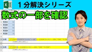 Excel【1分】数式の実行結果を部分的に確認する方法！ #shorts