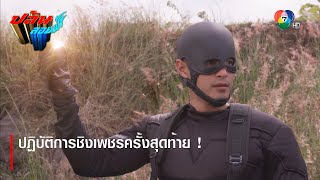 ปฏิบัติการชิงเพชรครั้งสุดท้าย ! | ไฮไลต์ละคร ปล้นลอยฟ้า EP.16 | Ch7HD