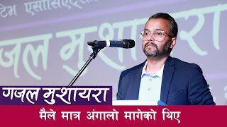 Nisprabh Saji  : मैले मात्र अंगालो मागेको थिए : नेपाली गजल मुशायरा : अष्ट्रेलियामा  रमाइलो गजल