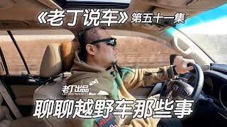 《老丁说车》第五十一集 聊聊越野车那些事 老丁出品