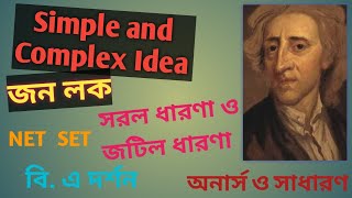 সরল ও জটিল ধারণা || লক || Simple and Complex Ideas || Locke || পাশ্চাত্য দর্শন || Western Philosophy