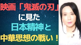 『鬼滅の刃』大ヒット！ 日本人の武士道精神は必ずや復活します！！