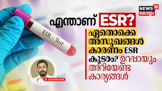 Dr. Q | What is ESR? ഏതൊക്കെ അസുഖങ്ങൾ കാരണം ESR കൂടാം? ഉറപ്പായും അറിഞ്ഞിരിക്കേണ്ട കാര്യങ്ങൾ | N18V