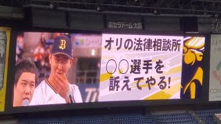 【Bsﾌｧﾝﾌｪｽﾀ】20211204　オリの法律相談所〜　○○選手を訴えてやる！@京ｾﾗﾄﾞｰﾑ大阪［Bs Fan-Festa 2021 supported by CRTM］ﾌｧﾝ感