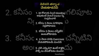 డెలివరి తర్వాత చేయకూడని పనులు#Healthcare tips#after pregnancy#short#telugu#pls like\u0026subscribe