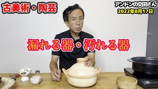 【古美術 陶芸】もぐさ土は漏れます！【陶磁器の困ったを解決】吸水性があるという事は、中まで汚れるという事！ 【土の性質 その1.】！ 【プロが解説 器の扱い方】