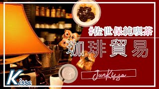 【#佐世保純喫茶】珈琲貿易　佐世保が誇る洗練された純喫茶