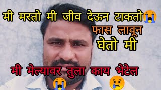 ||मी फास लावून जीव देऊन टाकतो 😭|| मी मेल्यावर तुला काय भेटेल😢||