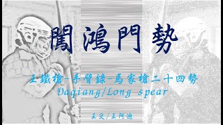 馬家槍二十四勢- 闖鴻門勢 ｜王鐵槍｜Daqiang / Long spea 八極 大槍 手臂錄 長槍