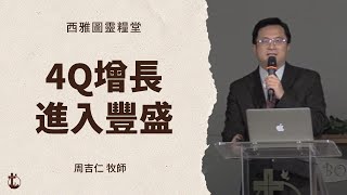 【4Q增長進入豐盛 - 周吉仁 牧師】西雅圖靈糧堂 主日證道 2023-07-23 --【恩典之路】