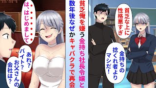 【漫画】高校時代に貧乏な陰キャ俺を嫌っていた宿敵の同級生の金持ち社長令嬢と数年後なぜかキャバクラで再会した→俺「バイト？お父さんの会社は？」同級生女「実は…」話を聞いてキャバクラに通い続けると…