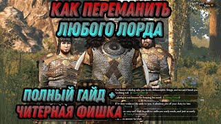 КАК ПЕРЕМАНИТЬ ЛЮБОГО ЛОРДА + ЧИТЕРНАЯ ФИШКА\\/ Гайды по mount and blade 2 bannerlord