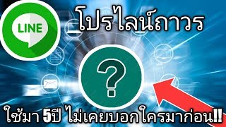 แจกแอปเล่นเน็ตฟรี Pro Line ถาวร ใช้มา 5ปี ไม่เคยบอกใครมาก่อน ดูคลิปจบเล่นได้เลย !!!