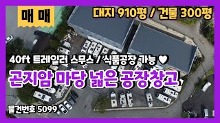 곤지암공장매매 넓은 마당을 가진 계획관리지역 2종근생 제조장매매