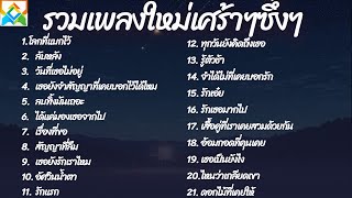 รวมเพลงใหม่ล่าสุด2025 เศร้าๆซึ้งๆ อินกับเพลงสุดๆ ฟังยาวๆ! ♫