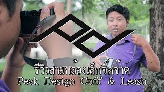 รีวิวสายกล้องเล็กจี๊ดจ๊าด Peak Design Cuff \u0026 Leash [Ep.140]