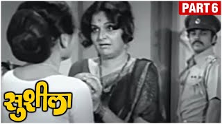सुशीला Marathi Movie | (Part 6/6) | SUSHILA (1978) | Ashok Saraf | Ranjana Deshmukh | Old B&W Movie
