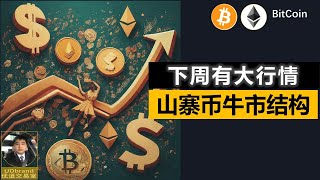 BTC继续震荡，下周山寨币有大行情  #btc #eth #比特币牛市