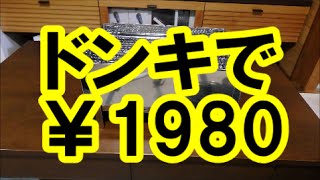 【ドンキで】　激安！！　ウルトラコンパクトグリル　買いました～♪　【￥1980】