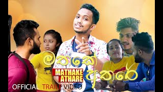 OFFICIAL TRAILER මතකේ අතරේ  (Mathake Athare)/Shamika Lakshan/Coming Soon/2022