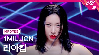 [MPD직캠] 원밀리언 리아킴 직캠 4K 'Chili' (1MILLION LIA KIM FanCam) | @MCOUNTDOWN_2023.10.12