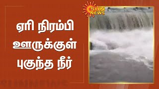 ஏரி நிரம்பி ஊருக்குள் புகுந்த தண்ணீர்; பொதுமக்கள் குற்றச்சாட்டு | kallakurichi lake