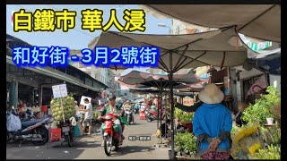 白鐵市 和好街 - 3月2號街 - 第11郡 Saigon Quan11 越南胡志明市（粤语）