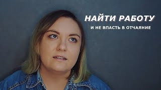 Как я искала работу почти год