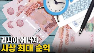 [모닝포커스]러시아 에너지, 사상 최대 순익