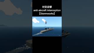 対空迎撃を行う鳴神型対空巡洋艦 【Stormworks】 #shorts