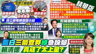 【鄭亦真報新聞】藍白啟動國會調查權 優先查這3案 綠營跳腳｜\