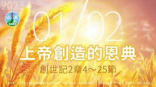 20230102山美教會每日新眼光【上帝創造的恩典】每天清晨6點首播