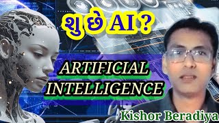 Artificial Intelligence![Gujarati] AI શુ છે?