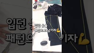 입던 옷 패턴추출tip