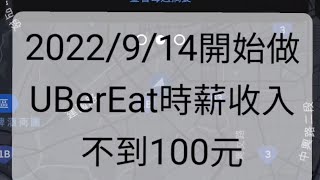 Uber eat外送時薪收入不到100元,2022/9/14開始嘗試做Uber eat