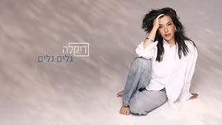 דיקלה - גלים גלים