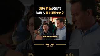 法國人最討厭的一句英文｜「請原諒我罵髒話」 #shorts #看電影學英文 # #英文學習 #看美劇學英文