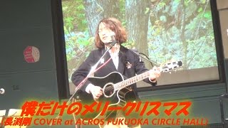 僕だけのメリークリスマス(長渕剛氏 COVER,LIVE'15 at ACROS FUKUOKA CIRCLE HALL) ～アクロス福岡 円形ホールでのクリスマス・ライヴにて!!～