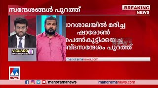 പാറശാലയില്‍ മരിച്ച ഷാരോണ്‍ പെണ്‍കുട്ടിക്ക് അയച്ച ശബ്ദസന്ദേശം പുറത്ത്| Sharon| Message