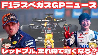 F1ラスベガスGPニュース　レッドブル、忘れもので遅くなる？【F1ニュース】