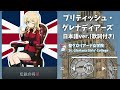 【ガルパン】ブリティッシュ・グレナディアーズ　日本語ver.（歌詞付き）