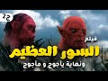 حصريا ولاول مرة ... فيلم بناء السور العظيم ونهاية ياجوج ومأجوج