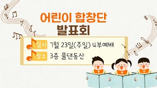 [만리현성결교회] 23년 7월 23일 4부 주일예배 - 어린이 합창단 발표회