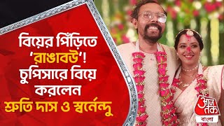 বিয়ের পিঁড়িতে ‘রাঙাবউ’! চুপিসারে বিয়ে করলেন শ্রুতি দাস ও স্বর্নেন্দু | Shruti Das | Swarnendu